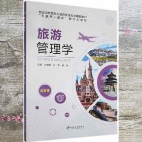 旅游管理学 向柳如 牛萍 康杨 江苏大学出版社 9787568416382
