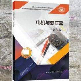 电机与变压器第6版六版 冷静燕 中国劳动社会保障出版社9787516751770