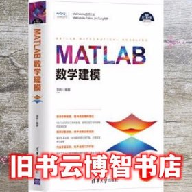 MATLAB数学建模 李昕 清华大学出版社 9787302467199