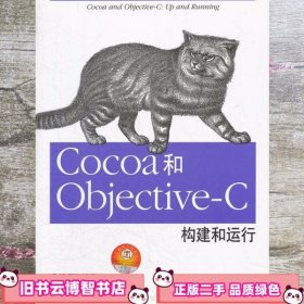 Cocoa和Objective-C:构建和运行 (美)史蒂文森 方红琴 译 中国电力出版社 9787512327856