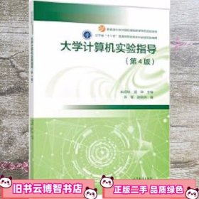 大学计算机实验指导 第4版第四版 朱鸣华 高等教育出版社 9787040525076