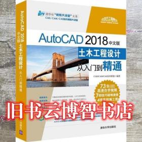 AutoCAD 2018中文版土木工程设计从入门到精通 本书编写组 清华大学出版社 9787302507949