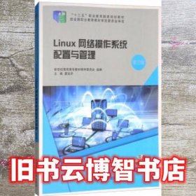 Linux网络操作系统配置与管理第3版第三版  夏笠芹 大连理工大学出版社 9787568510202