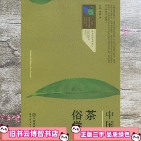 中国茶俗学 余悦 世界图书出版公司 9787510089121
