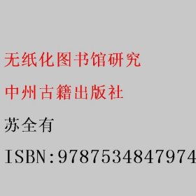 无纸化图书馆研究 苏全有 9787534847974 中州古籍出版社