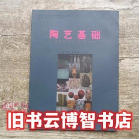 陶艺基础 邱玲 华中师范大学出版社 9787562270096