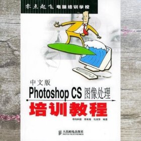 中文版Photoshop CS图像处理培训教程 零点起飞电脑培训教程 马润萍 李秋菊 人民邮电出版社 9787115126702