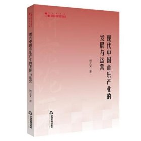 现代中国音乐产业的发展与运营 程文文 中国书籍出版社 9787506878692