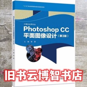 Photoshop CC平面图像设计 第三版第3版 崔颖 高等教育出版社 9787040524161