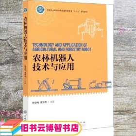 农林机器人技术与应用 杨自栋 雷良育 中国林业出版社9787521906042
