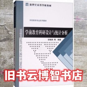 学前教育科研设计与统计分析 邹晓燕 北京师范大学出版社9787303225743