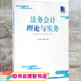 法务会计理论与实务 齐兴利 王艳丽 中国时代经济出版社 9787511927590