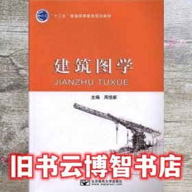 建筑图学 周佳新 北京邮电大学出版社 9787563550852