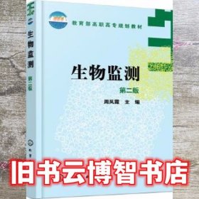 生物监测 第二版第2版 周凤霞 化学工业出版社 9787122127402