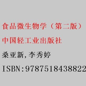 食品微生物学（第2二版） 桑亚新/李秀婷 中国轻工业出版社 9787518438822