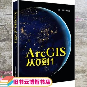 ArcGIS从0到1 闫磊 北京航空航天大学出版社 9787512430389