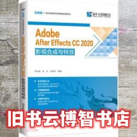 Adobe After Effects CC 2020影视合成与特效 洪邵华著/束开俊/徐虹 北京希望电子出版社 9787830028329