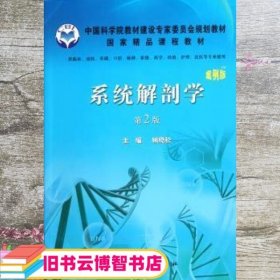 系统解剖学案例版 第2版第二版 顾晓松 科学出版社 9787030334350