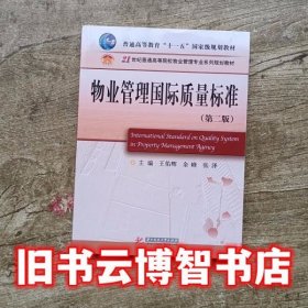 物业管理质量标准 第2版二版 王佑辉 华中科技大学出版社 9787560931494