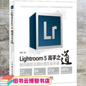 Lightroom 5高手之道 数码摄影后期处理手册 秋凉 9787115328502