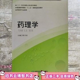 药理学 陈志武 中国协和医科大学出版社 9787811367959