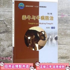 养牛与牛病防治 丑武江 中国农业大学出版社 9787565514319