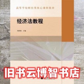 经济法教程 教材 刘泽海 高等教育出版社 9787040321579