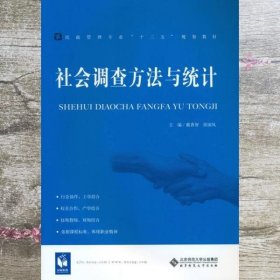 社会调查方法与统计 戴香智 北京师范大学出版社 9787303208371