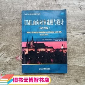 UML面向对象建模与设计第二版第2版 兰宝；车皓阳杨 人民邮电出版社9787115142238