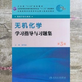 无机化学学习指导与习题集 第三版第3版 姜凤超 人民卫生出版社 9787117144292