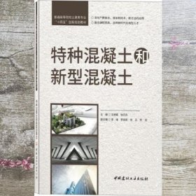 特种混凝土和新型混凝土 王继娜 徐开东 中国建材工业出版社 9787516033777
