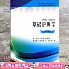 基础护理学 第2版 王冬梅 温贤秀 西南交通大学出版社9787564331948