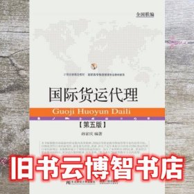 国际货运代理 第五版第5版 孙家庆 东北财经大学出版社 9787565428784