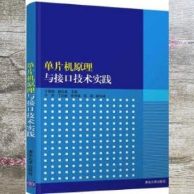 单片机原理与接口技术实践 于秀丽 杨巨成 清华大学出版社 9787302538783