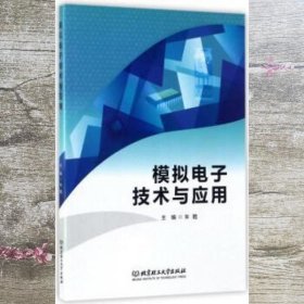 模拟电子技术与应用 朱甦 北京理工大学出版社 9787568242448