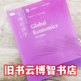 全球经济学 第13版 第十三版 国际经贸类英文版教材 凯伯 高等教育出版社 9787040333688