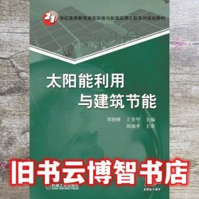 太阳能利用与建筑节能 刘艳峰 机械工业出版社9787111509912