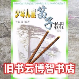 少年儿童笛子教程 许国屏 上海音乐出版社9787805537696