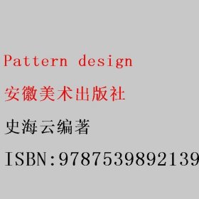 Pattern design 史海云编著 安徽美术出版社 9787539892139