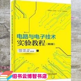 电路与电子技术实验教程 第二版第2版 吴晓新 电子工业出版社 9787121297113