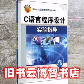C语言程序设计实验指导 王海龙 清华大学出版社 9787302382829