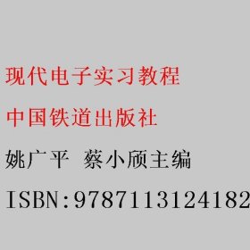 现代电子实习教程 姚广平 蔡小颀主编 中国铁道出版社 9787113124182