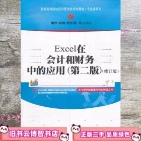 Excel在会计和财务中的应用第二版第2版 修订版 姬昂 清华大学9787302285236