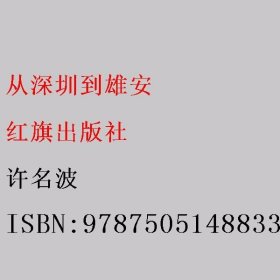 从深圳到雄安 许名波 红旗出版社 9787505148833