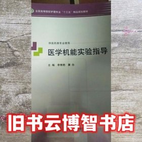 医学机能实验指导李秀艳上海交通大学 李秀艳 上海交通大学出版社 9787313164865