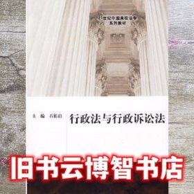 行政法与行政诉讼法 石佑启 中国人民大学出版社 9787300099859