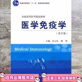 医学免疫学 第二版第2版 安云庆 北京大学医学出版社 9787811167986
