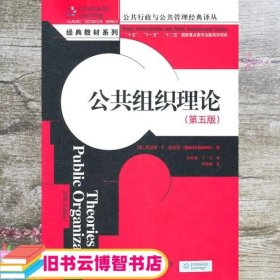 公共组织理论第五版第5版 登哈特 扶松茂 中国人民大学出版社9787300134970