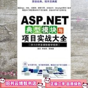 ASP.NET典型模块与项目实战大全 高宏 清华大学出版社 9787302258766