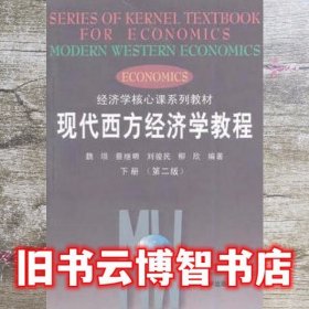 现代西方经济学教程下册 第二版 第2版 魏埙 南开大学出版社9787310005277
